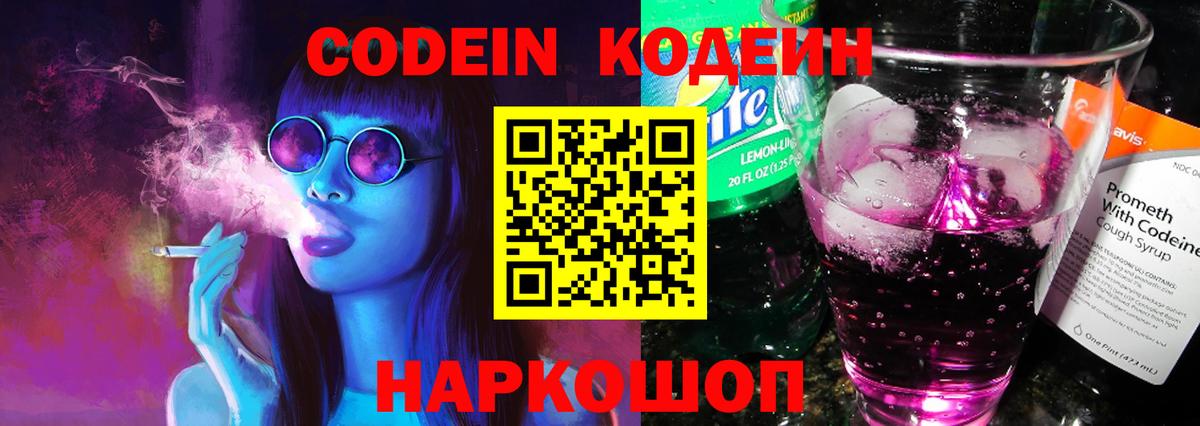 Codein напиток Lean (лин)  Вход с VPN  Амурск 